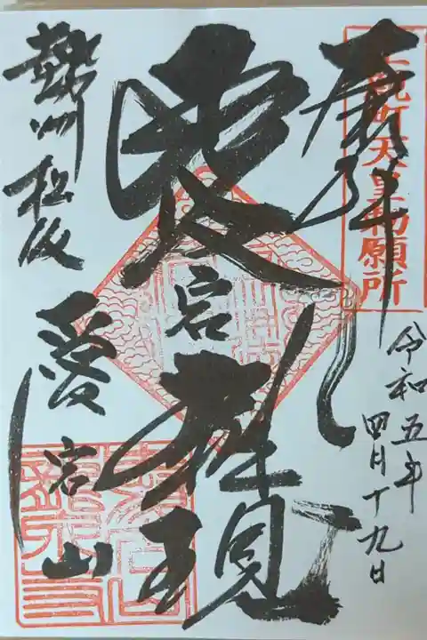 愛宕大権現(勝軍地蔵菩薩)御朱印