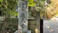 塩尾寺のその他建物