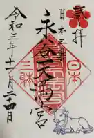 永谷天満宮の御朱印
