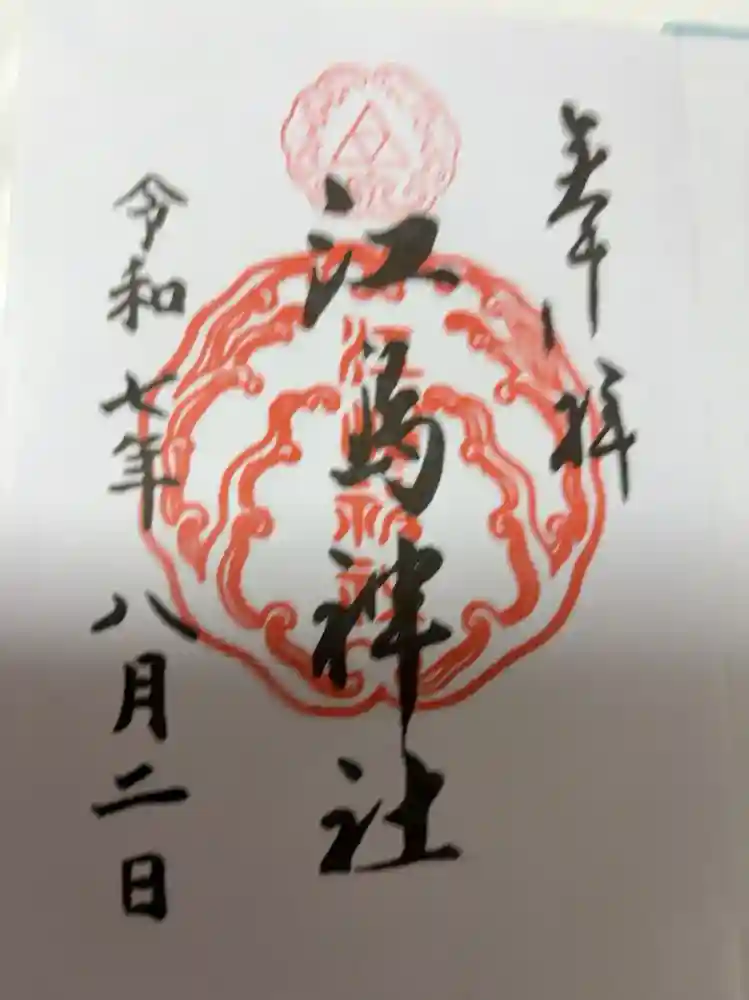 江島神社の御朱印