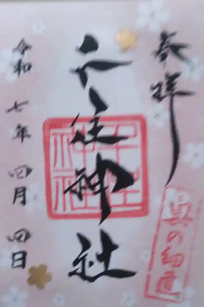 千住神社の御朱印
