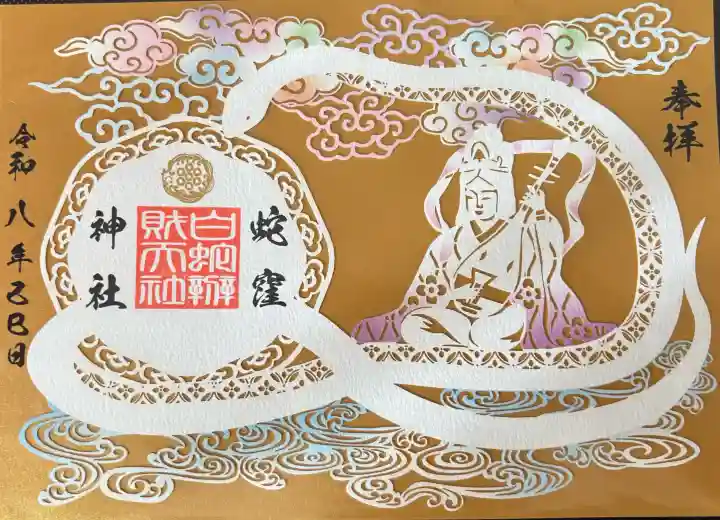 蛇窪神社の御朱印