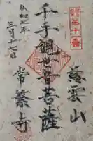 常繁寺の御朱印