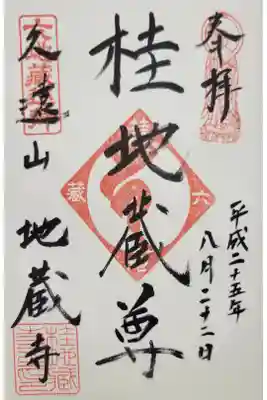 京の六地蔵めぐり・桂地蔵