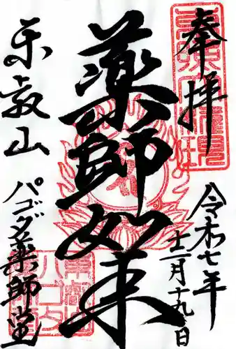 上野大佛の御朱印