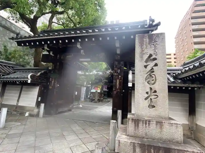 頂法寺(六角堂)(京都府)