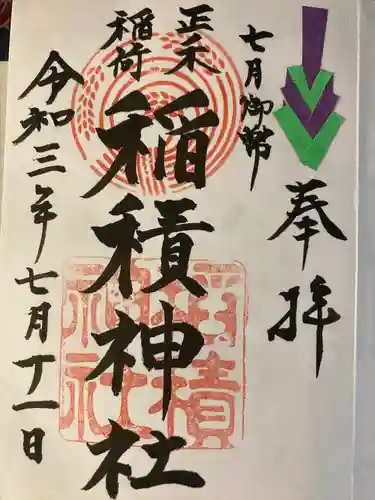 正ノ木稲荷 稲積神社の御朱印
