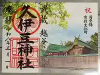 越ヶ谷久伊豆神社の{uncategorized: "未分類", other: "その他", undefined: "問題あり", building: "その他建物", grave: "お墓", sacred_gate: "鳥居", guardian: "狛犬", statue: "像", buddha: "仏像", history: "歴史", nature: "自然", garden: "庭園", animal: "動物", pagoda: "塔", temizu: "手水舎", mountain_gate: "山門・神門", sanctuary: "本殿・本堂", subordinate: "末社・摂社", art: "芸術", scenery: "景色", jizo: "地蔵", ema: "絵馬", goshuin: "御朱印", omikuji: "おみくじ", items: "授与品その他", amulet: "お守り", goshuincho: "御朱印帳", eats: "食事", festival: "お祭り", votive_dance: "神楽", shichigosan: "七五三参", wedding: "結婚式", experience: "体験その他", initially: "初詣", around: "周辺", anti_infection: "感染症対策"}