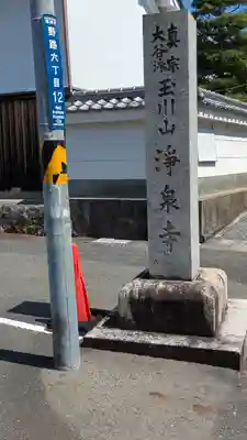 浄泉寺(滋賀県)