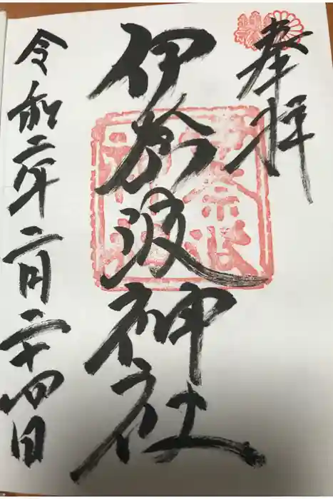 伊奈波神社の御朱印