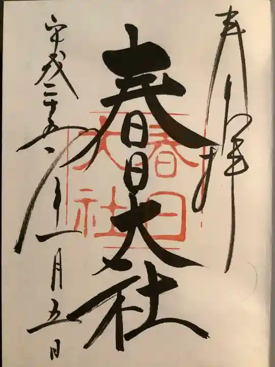 春日大社の御朱印
