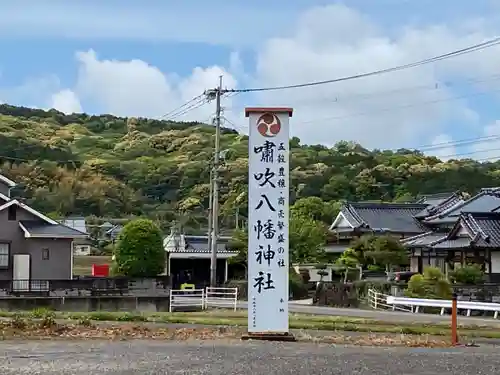 嘯吹八幡神社のその他建物