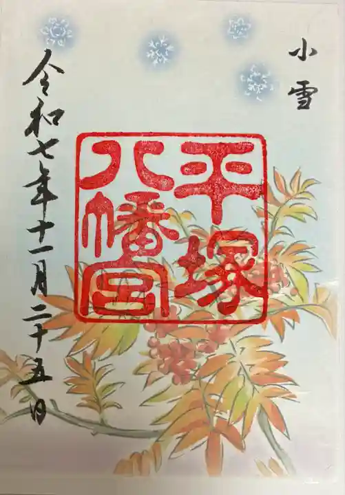 平塚八幡宮(神奈川県)