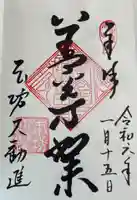 善光寺大勧進の御朱印