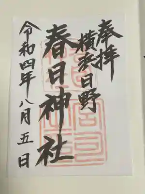 春日神社の御朱印