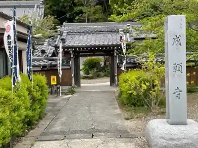 成願寺の山門・神門