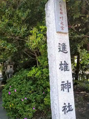 進雄神社のその他建物