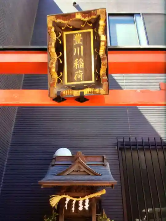 豊川稲荷神社(東京都)