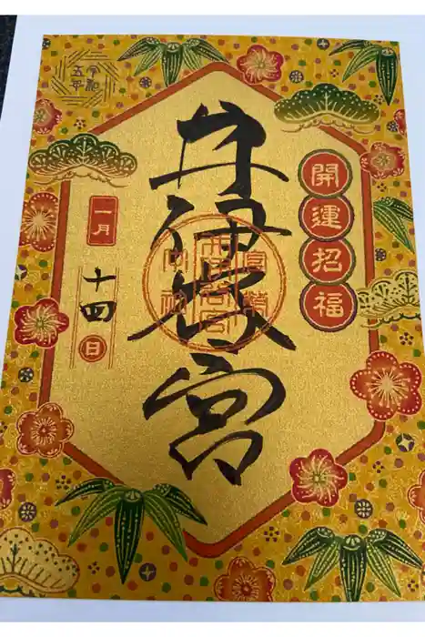 井伊谷宮の御朱印