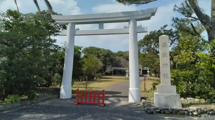 益救神社の鳥居