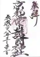 京都霊山護國神社の御朱印