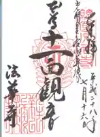 法華寺の御朱印