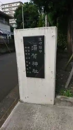 須賀神社の歴史