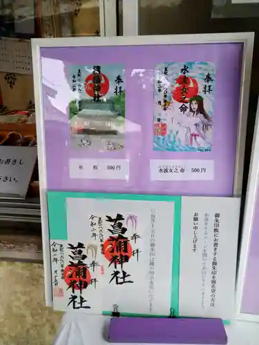 菖蒲神社の御朱印