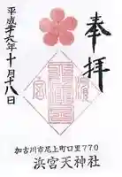 浜宮天神社(兵庫県)