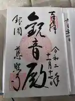 慈照寺(慈照禅寺・銀閣寺)の御朱印