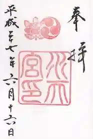 御朱印帳【日枝】平成27年6月16日