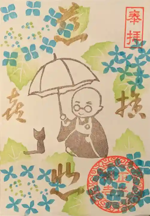 正光寺の御朱印