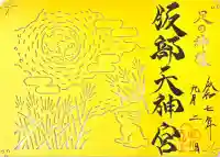 足の神様 服部天神宮(大阪府)