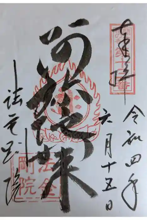 法金剛院の御朱印