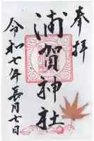 浦賀神社の御朱印