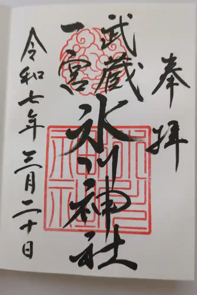 武蔵一宮氷川神社の御朱印