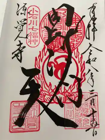 源覚寺の御朱印 2026年03月