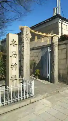 安居神社のその他建物