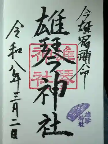 小椋神社の御朱印