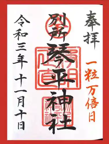 別所琴平神社の御朱印