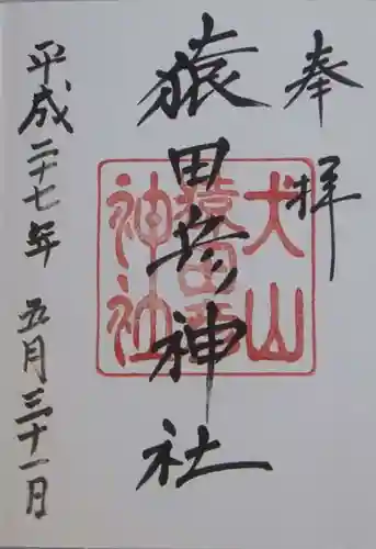 猿田彦神社(愛知県)