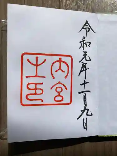 伊勢神宮内宮（皇大神宮）の御朱印
