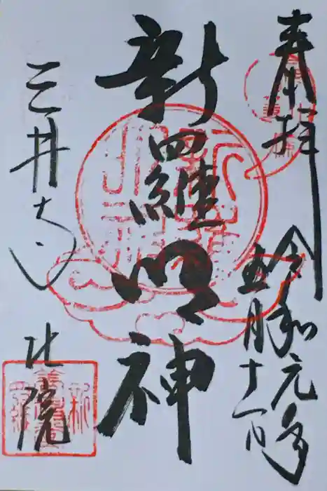 園城寺（三井寺）の御朱印