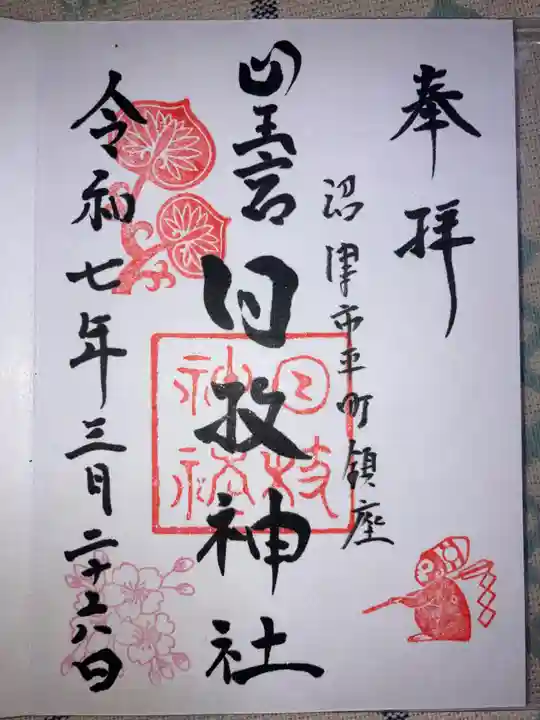 日枝神社の御朱印