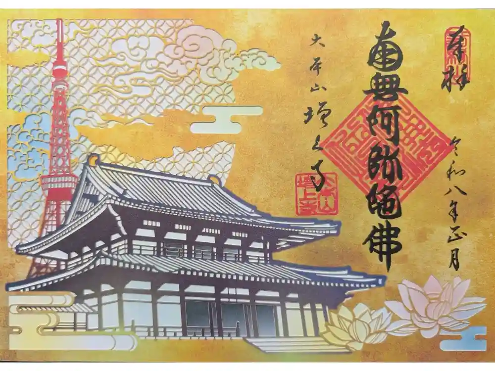 増上寺の御朱印
