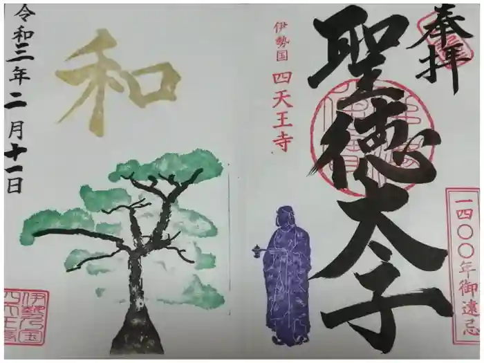 伊勢の国 四天王寺の御朱印