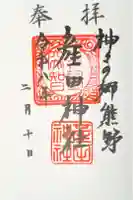 産田神社の御朱印
