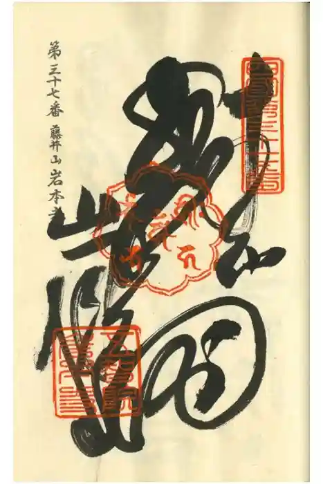 岩本寺の御朱印