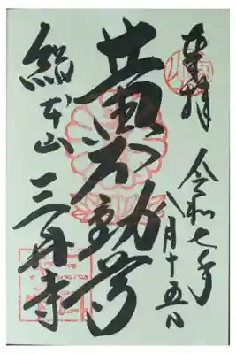 黄不動尊御朱印