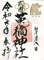 菟橋神社の御朱印